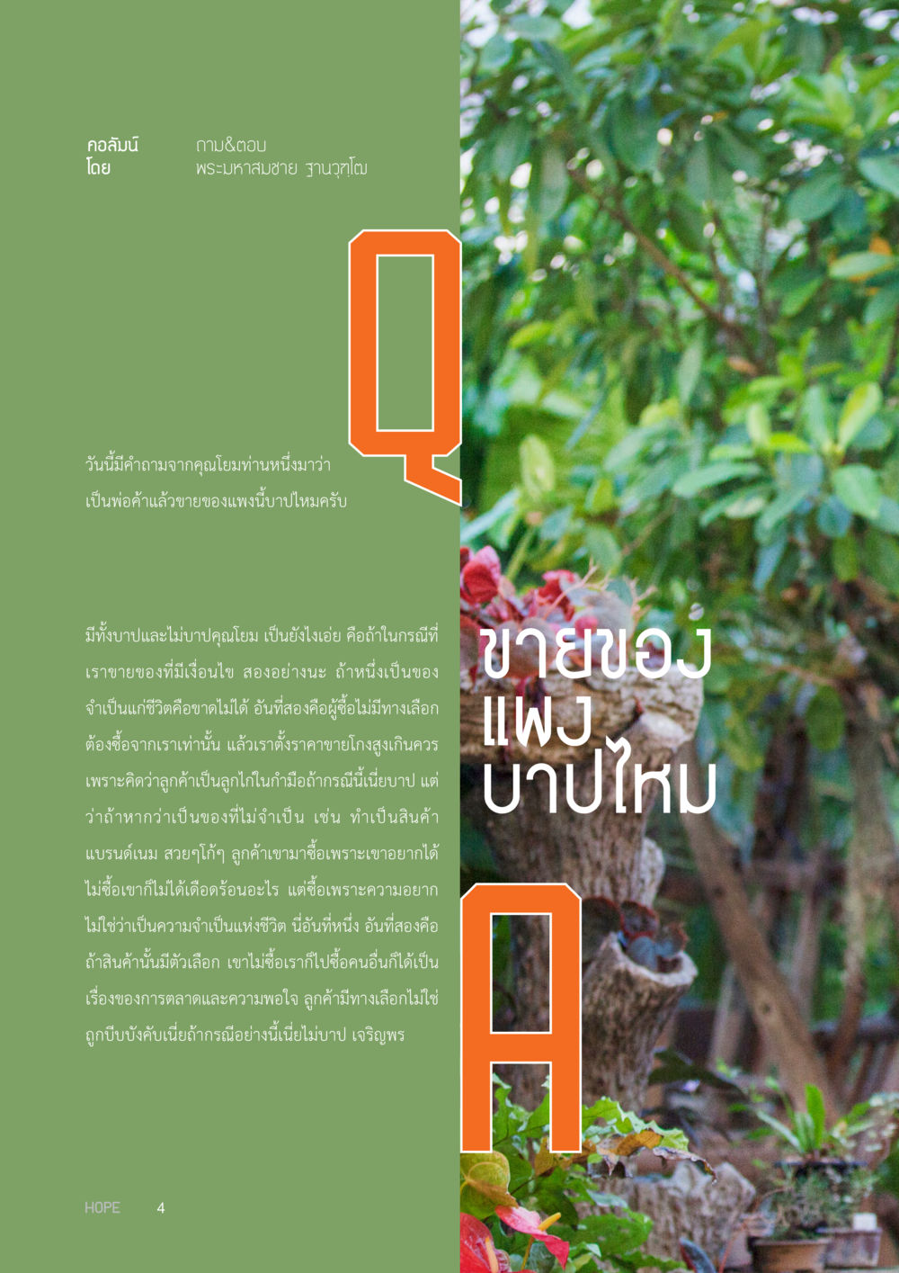 คำถามเกี่ยวกับการค้าขายในศาสนา HOPE MAGAZINE VOL 10 หน้า 4