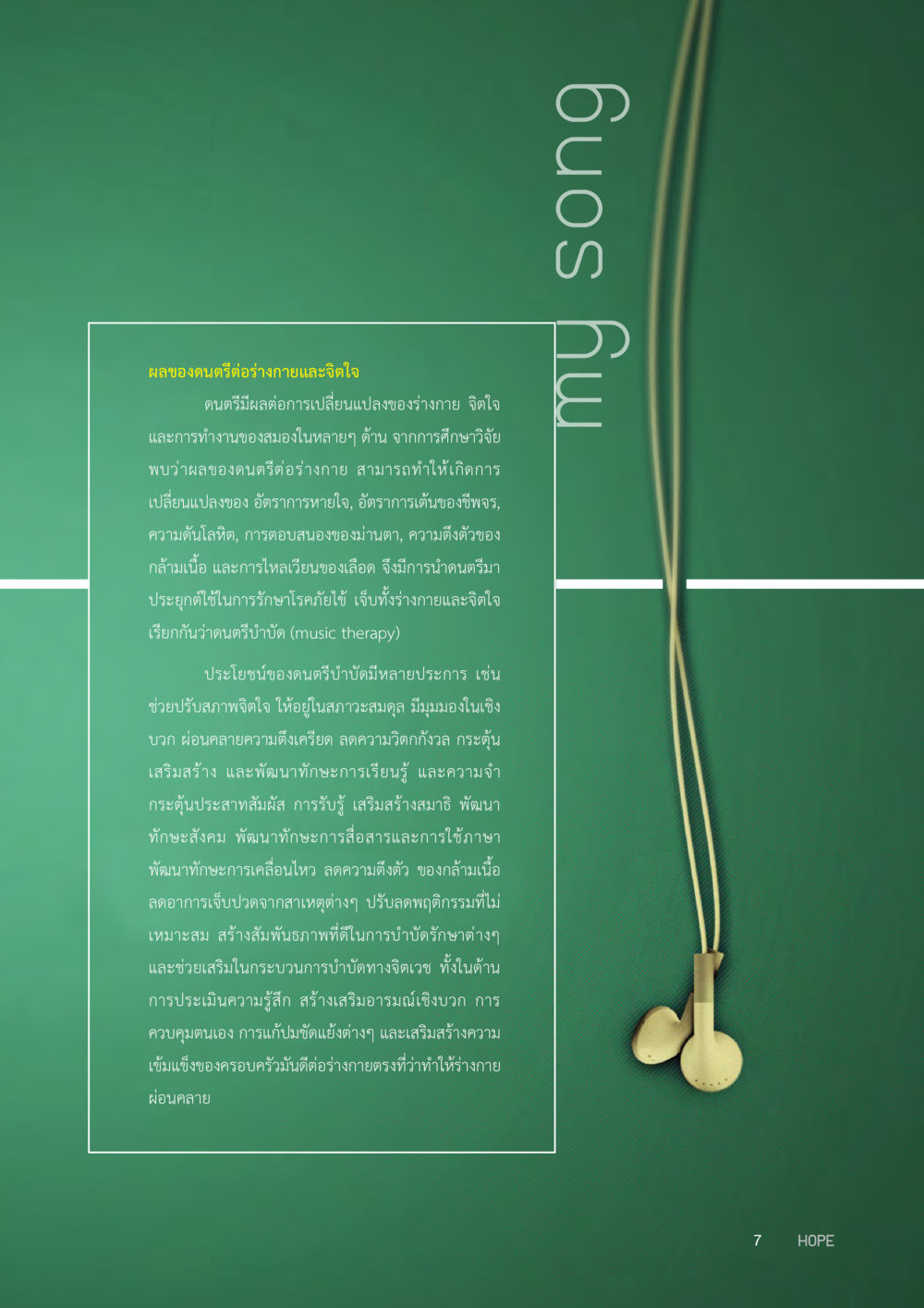ผลของดนตรีต่อร่างกายและจิตใจ HOPE MAGAZINE VOL 10 หน้า 7