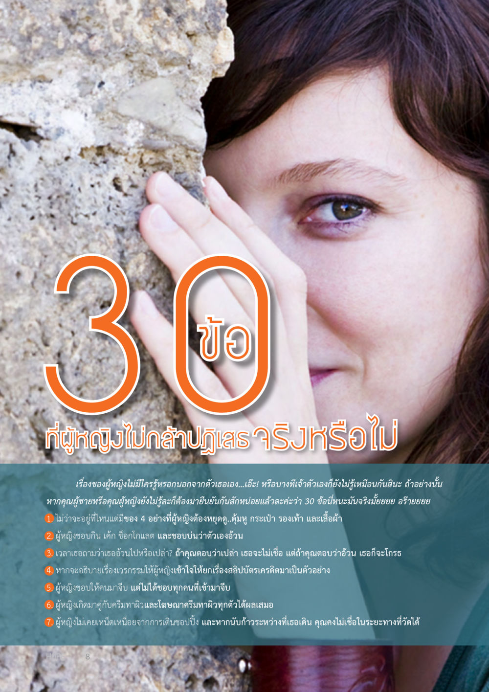 30 ข้อ ที่ผู้หญิงไม่กล้าปฏิเสธ HOPE MAGAZINE VOL 10 หน้า 8