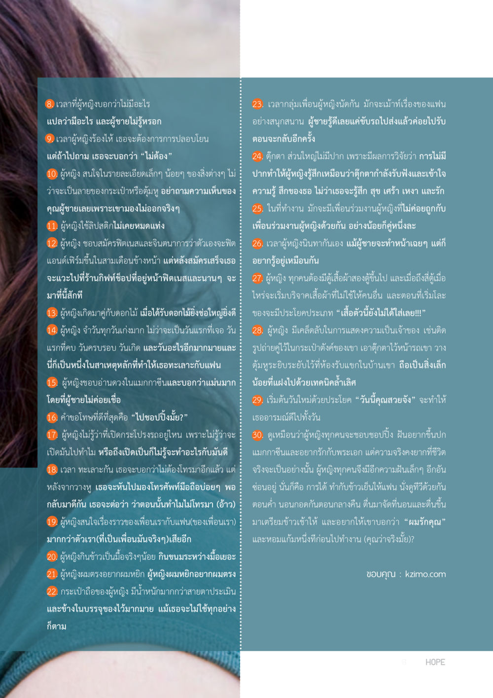 ความเข้าใจผู้หญิงในชีวิตประจำวัน HOPE MAGAZINE VOL 10 หน้า 9