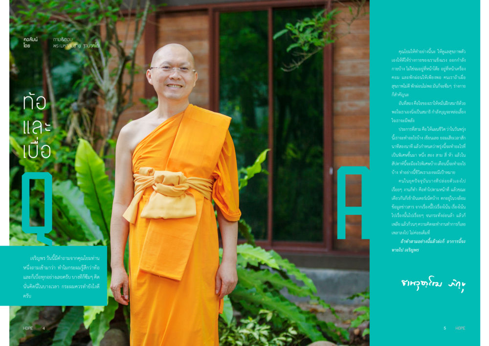 แสวงหาความสุขและความดีในชีวิต HOPE MAGAZINE VOL 11 หน้า 3