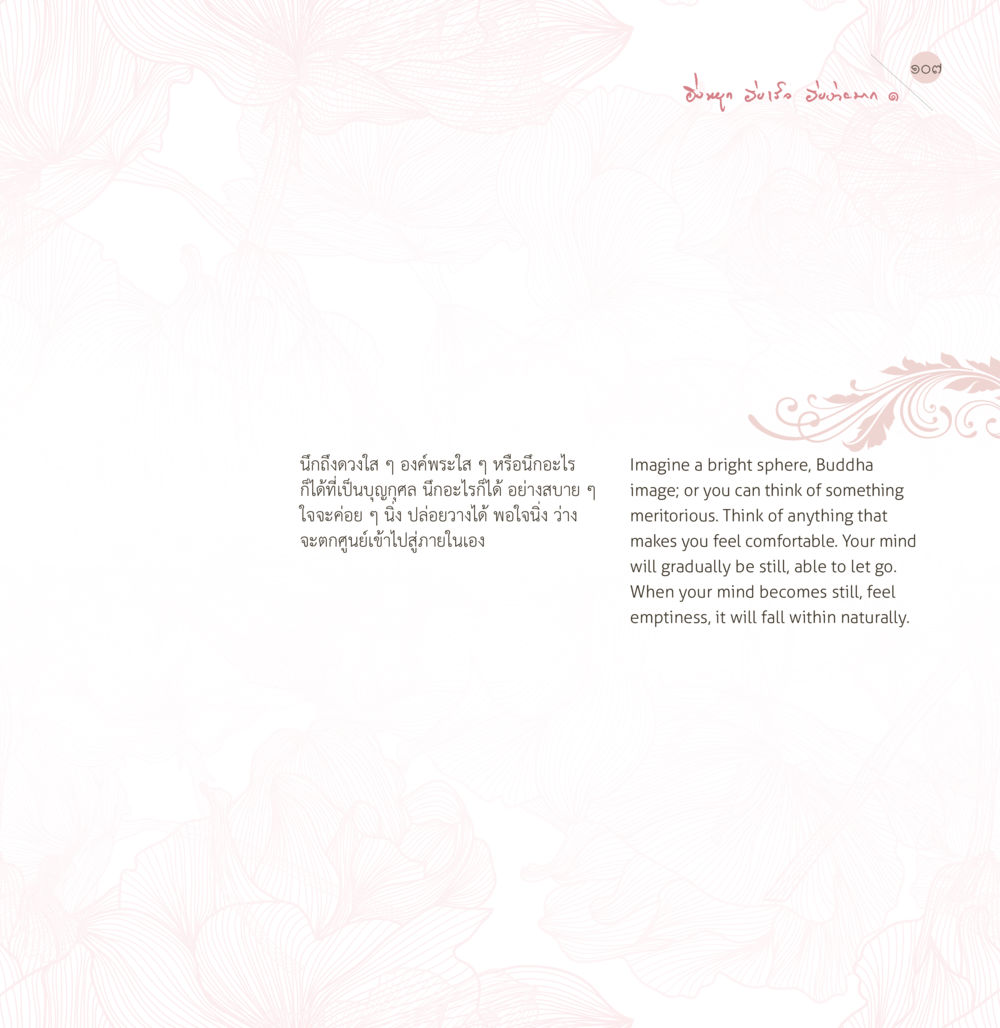 การนั่งสมาธิและการปล่อยวาง ยิ่งหยุด...ยิ่งเร็ว...ยิ่งง่ายมาก เล่ม 1 หน้า 109