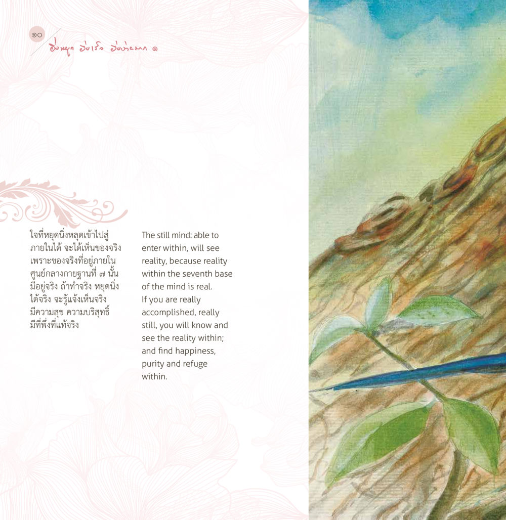 The Power of a Still Mind ยิ่งหยุด...ยิ่งเร็ว...ยิ่งง่ายมาก เล่ม 1 หน้า 12
