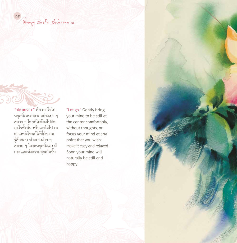 การปล่อยวางเพื่อความสุข ยิ่งหยุด...ยิ่งเร็ว...ยิ่งง่ายมาก เล่ม 1 หน้า 26