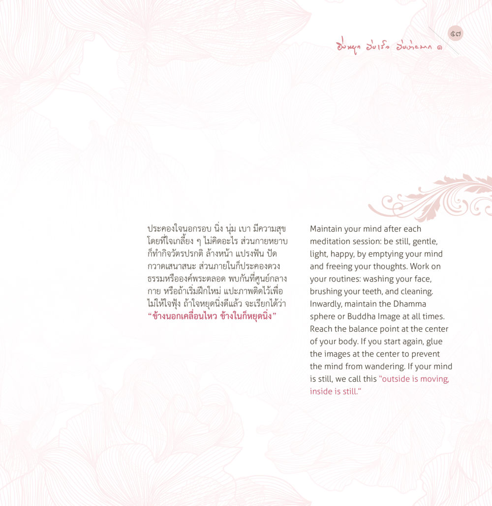 การประคองใจหลังการทำสมาธิ ยิ่งหยุด...ยิ่งเร็ว...ยิ่งง่ายมาก เล่ม 1 หน้า 59