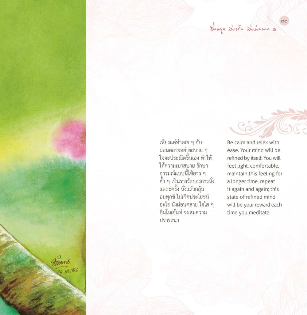 การผ่อนคลายและการทำสมาธิ ยิ่งหยุด...ยิ่งเร็ว...ยิ่งง่ายมาก เล่ม 1 หน้า 79