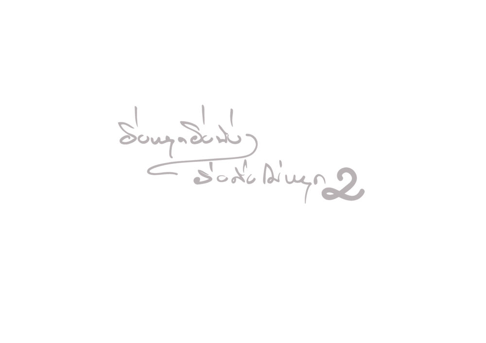 null ยิ่งหยุดยิ่งนิ่ง...ยิ่งดิ่งไม่หยุด เล่ม 2 หน้า 11