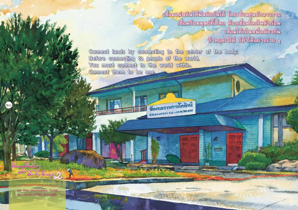เชื่อมแผ่นดินให้สมดุล ยิ่งหยุดยิ่งนิ่ง...ยิ่งดิ่งไม่หยุด เล่ม 2 หน้า 24