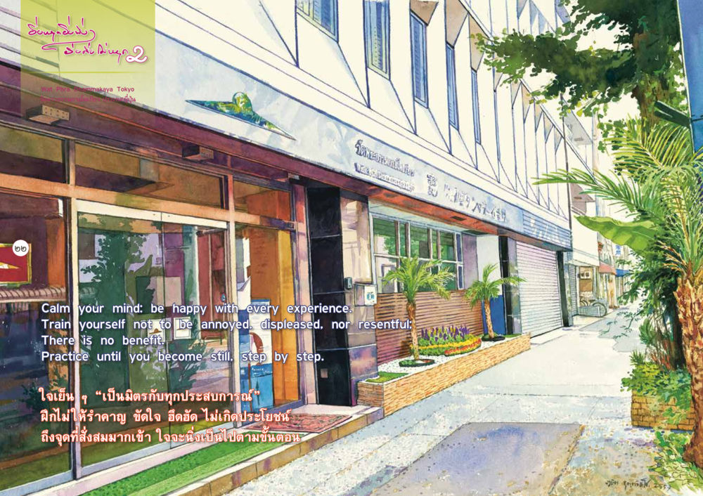 ใจเย็นเป็นมิตรกับทุกประสบการณ์ ยิ่งหยุดยิ่งนิ่ง...ยิ่งดิ่งไม่หยุด เล่ม 2 หน้า 26