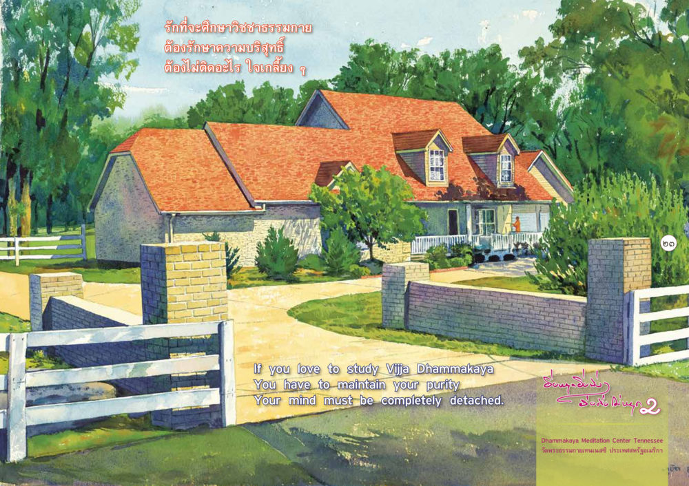 การศึกษาวิชชาธรรมกาย ยิ่งหยุดยิ่งนิ่ง...ยิ่งดิ่งไม่หยุด เล่ม 2 หน้า 27