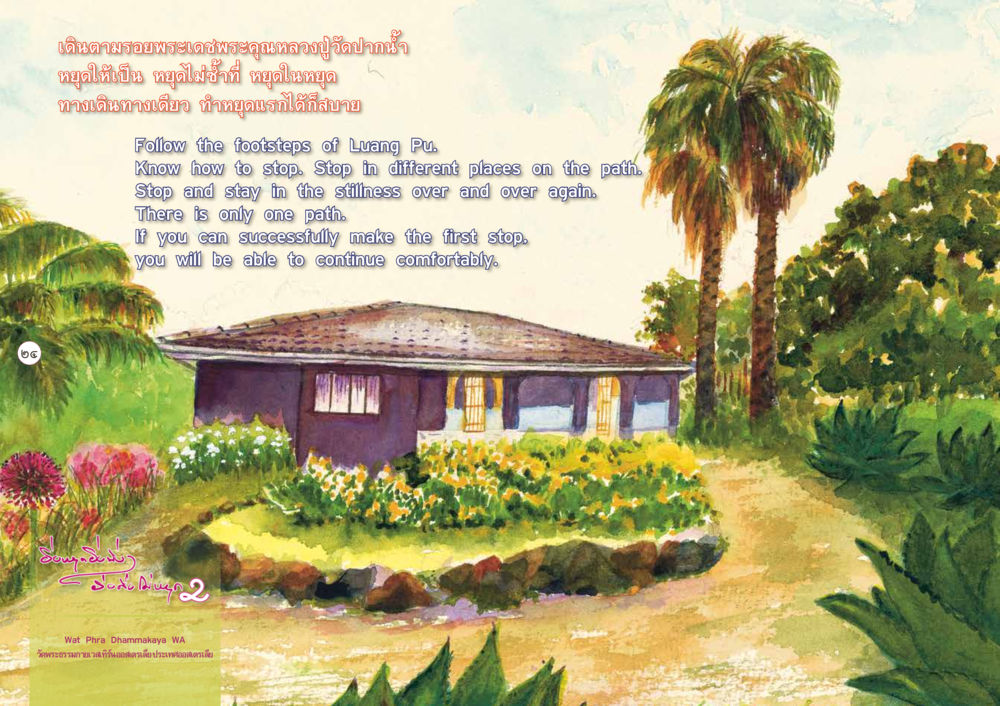 เดินตามรอยพระเดชพระคุณหลวงปู่ ยิ่งหยุดยิ่งนิ่ง...ยิ่งดิ่งไม่หยุด เล่ม 2 หน้า 28