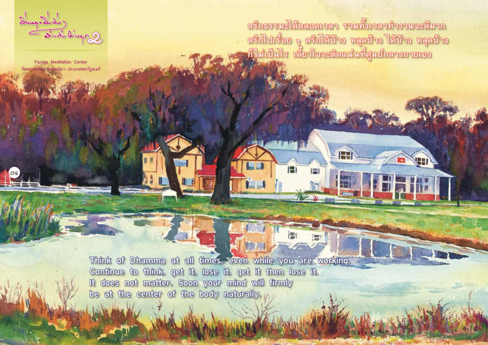 การตรึกธรรมะตลอดเวลา ยิ่งหยุดยิ่งนิ่ง...ยิ่งดิ่งไม่หยุด เล่ม 2 หน้า 78