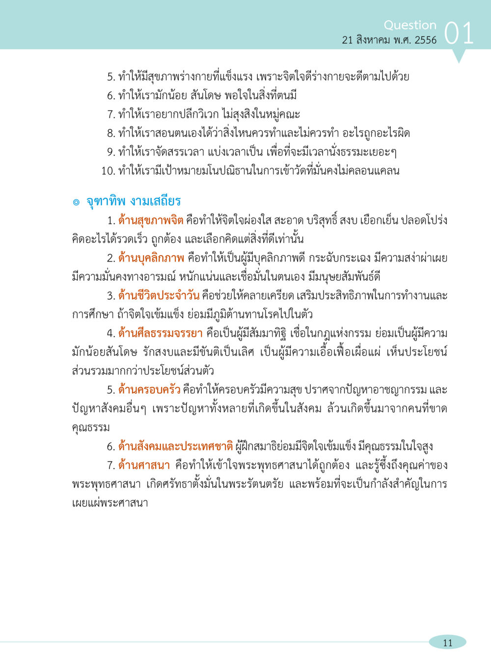 ด้านสุขภาพจิตและความเป็นอยู่ที่ดี “อ๊อกถ่อกว่า เหน่อเกอสิยา“  ต้องเปิดอ่าน ถึงจะรู้ หน้า 11