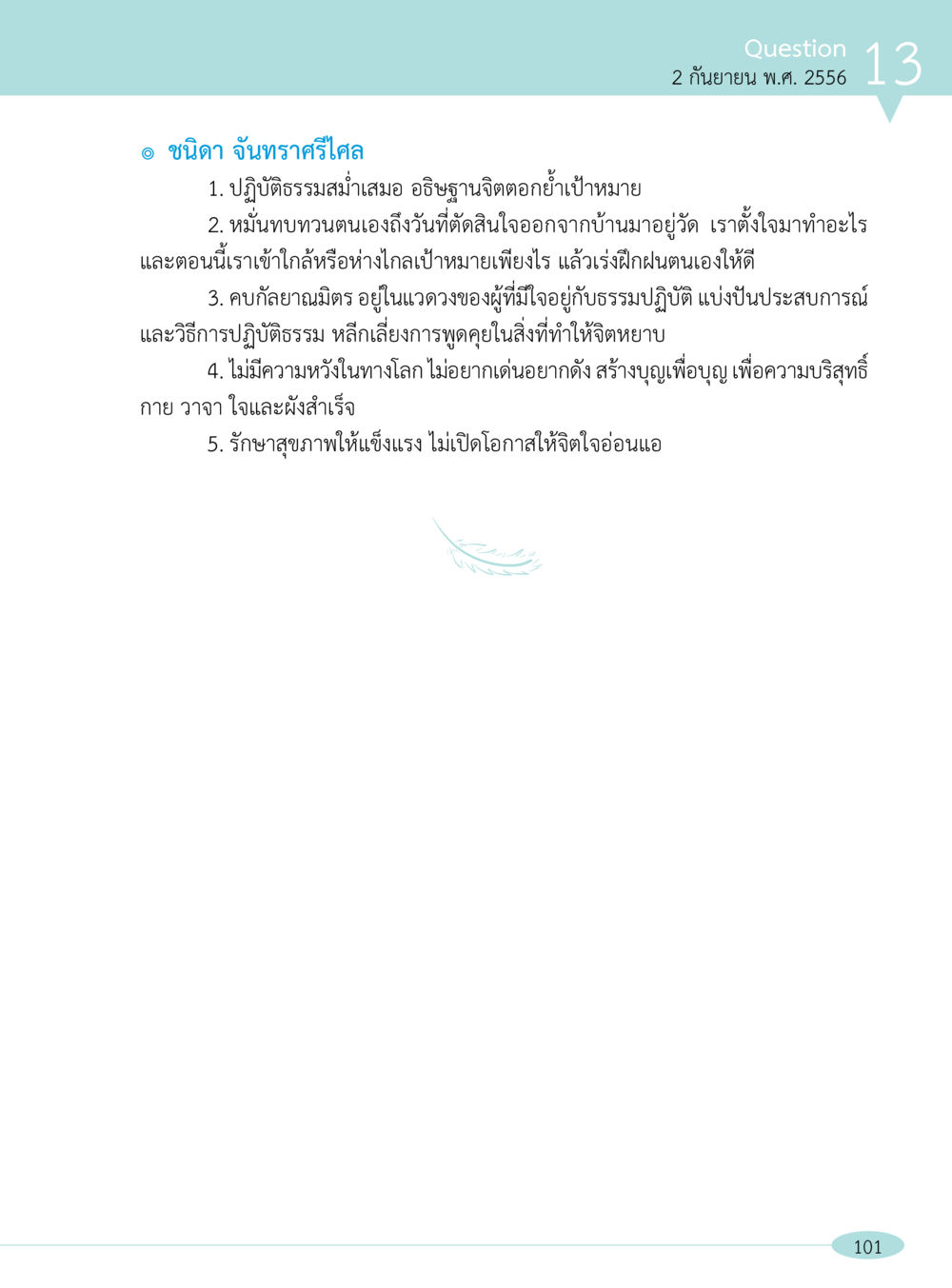 แนวทางปฏิบัติธรรมเพื่อการเติบโต “อ๊อกถ่อกว่า เหน่อเกอสิยา“  ต้องเปิดอ่าน ถึงจะรู้ หน้า 101