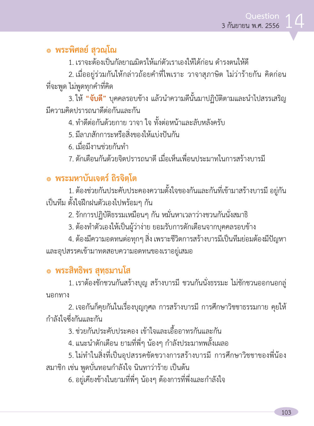 หลักการสร้างบารมีและการทำดีในชีวิต “อ๊อกถ่อกว่า เหน่อเกอสิยา“  ต้องเปิดอ่าน ถึงจะรู้ หน้า 103