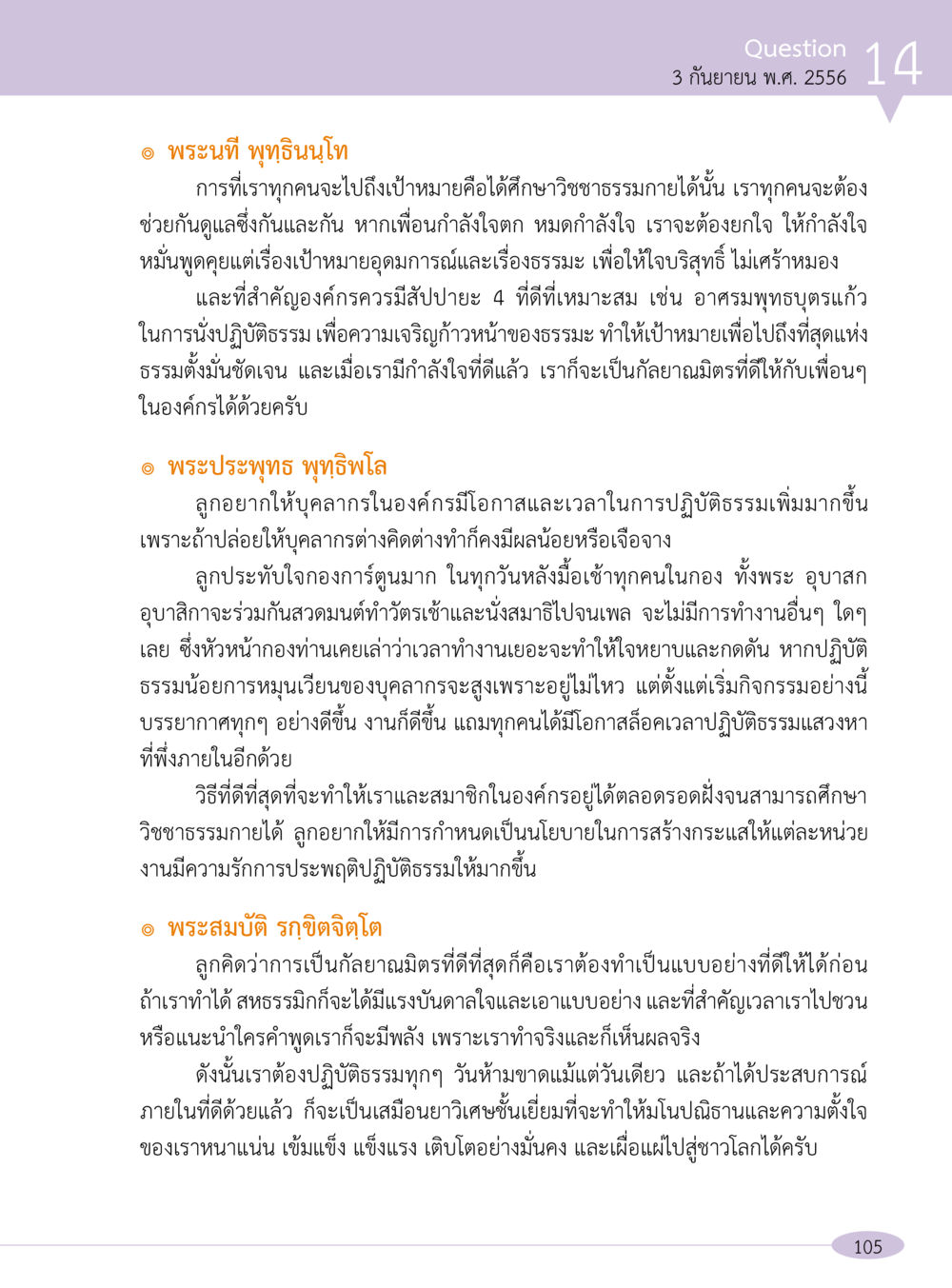 การดูแลและส่งเสริมการปฏิบัติธรรมในองค์กร “อ๊อกถ่อกว่า เหน่อเกอสิยา“  ต้องเปิดอ่าน ถึงจะรู้ หน้า 105