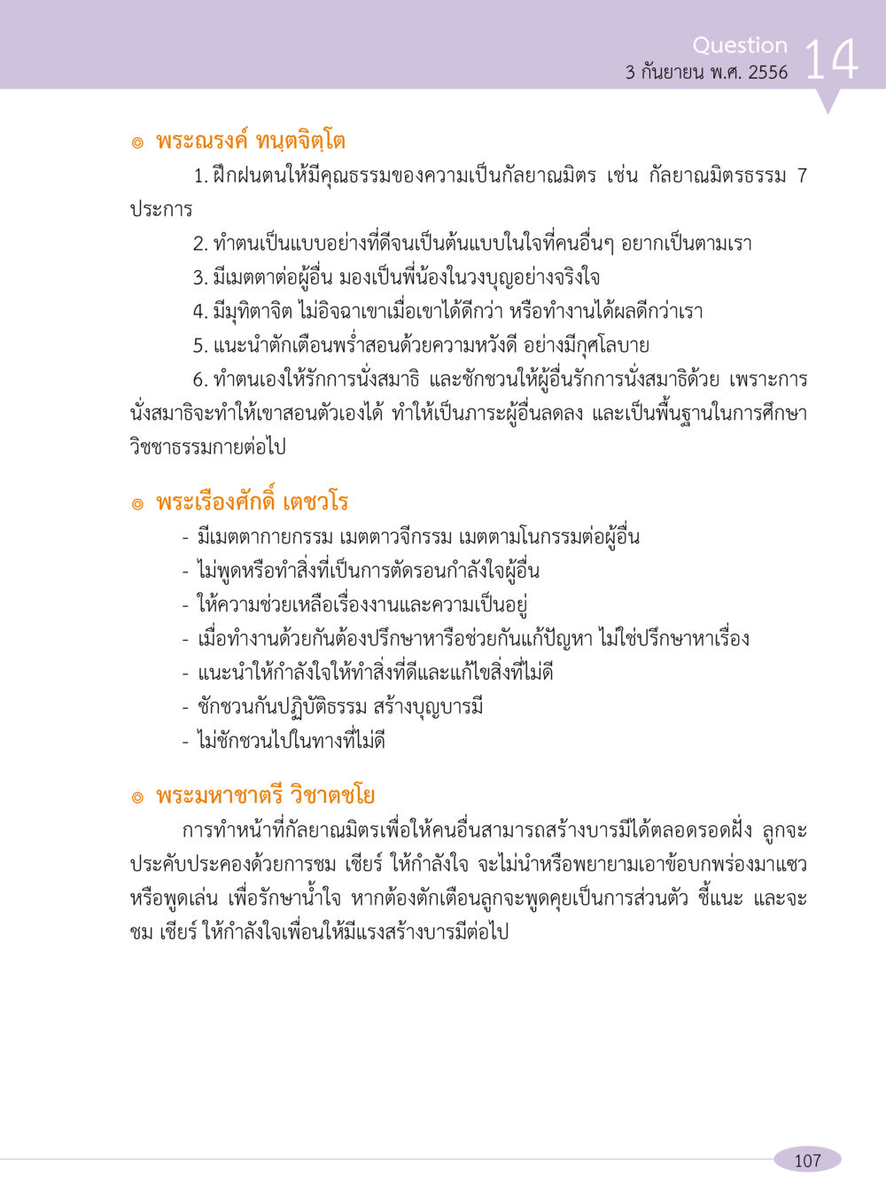 คุณธรรมและการเป็นกัลยาณมิตร “อ๊อกถ่อกว่า เหน่อเกอสิยา“  ต้องเปิดอ่าน ถึงจะรู้ หน้า 107
