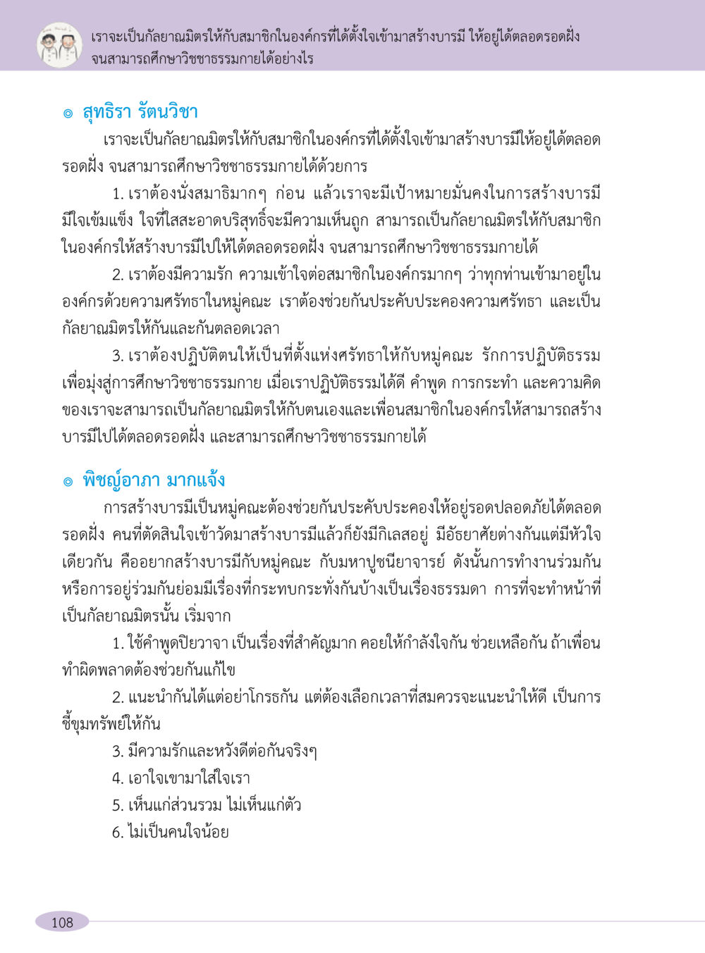 การเป็นกัลยาณมิตรในองค์กรเพื่อสร้างบารมี “อ๊อกถ่อกว่า เหน่อเกอสิยา“  ต้องเปิดอ่าน ถึงจะรู้ หน้า 108