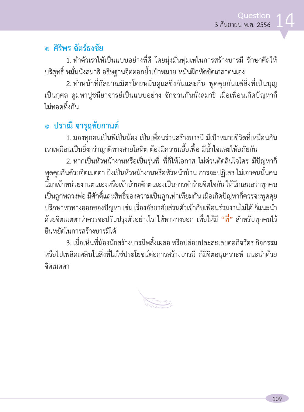 การสร้างบารมีและการดูแลซึ่งกันและกัน “อ๊อกถ่อกว่า เหน่อเกอสิยา“  ต้องเปิดอ่าน ถึงจะรู้ หน้า 109