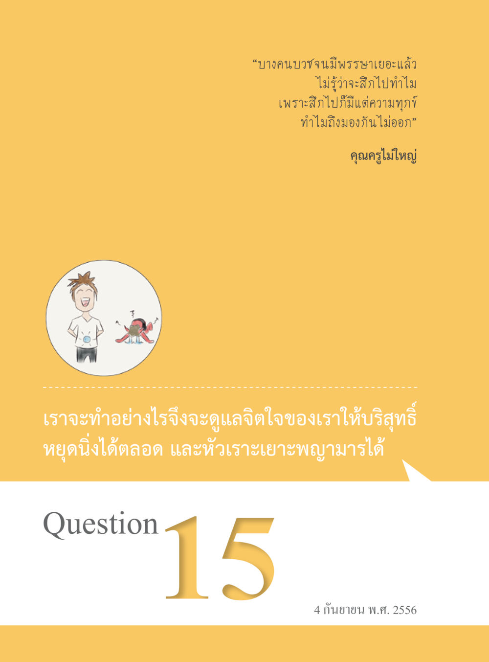 null “อ๊อกถ่อกว่า เหน่อเกอสิยา“  ต้องเปิดอ่าน ถึงจะรู้ หน้า 110