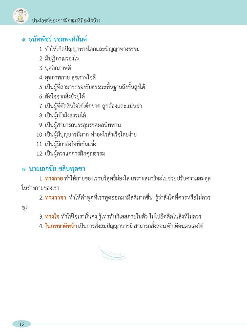 ประโยชน์ของการฝึกสมาธิ “อ๊อกถ่อกว่า เหน่อเกอสิยา“  ต้องเปิดอ่าน ถึงจะรู้ หน้า 12