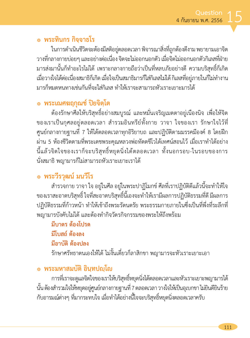 ศีลธรรมและคุณธรรมในชีวิต “อ๊อกถ่อกว่า เหน่อเกอสิยา“  ต้องเปิดอ่าน ถึงจะรู้ หน้า 111
