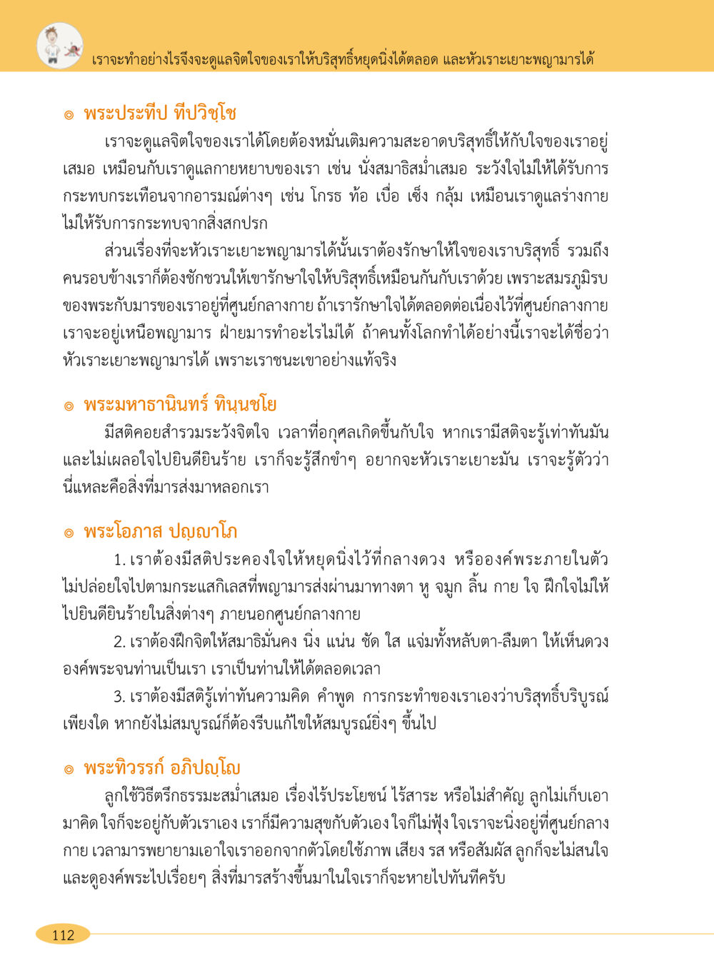 การรักษาจิตใจให้บริสุทธิ์และชนะพญามาร “อ๊อกถ่อกว่า เหน่อเกอสิยา“  ต้องเปิดอ่าน ถึงจะรู้ หน้า 112