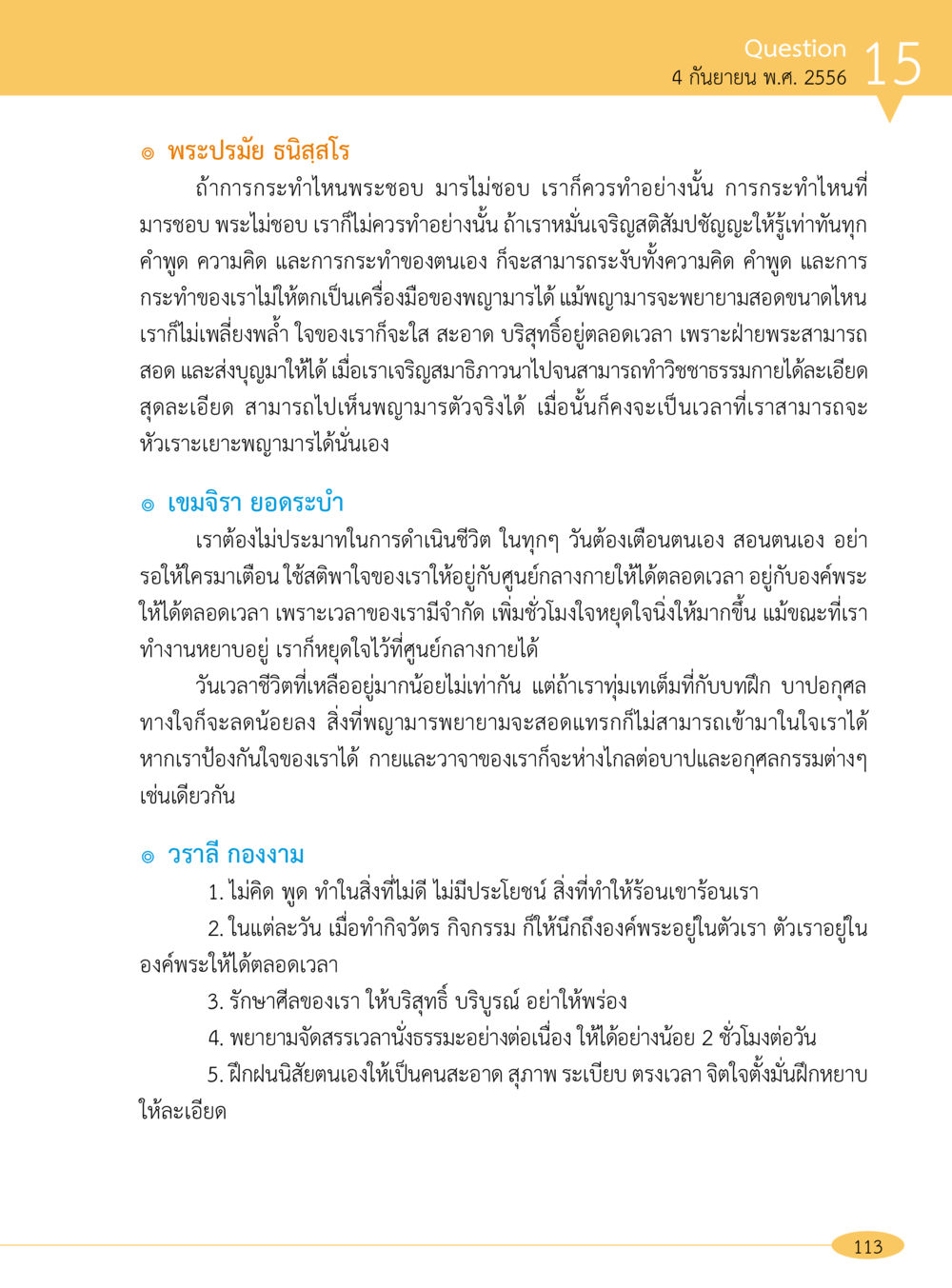 การพัฒนาจิตใจและการรักษาศีลในชีวิตประจำวัน “อ๊อกถ่อกว่า เหน่อเกอสิยา“  ต้องเปิดอ่าน ถึงจะรู้ หน้า 113