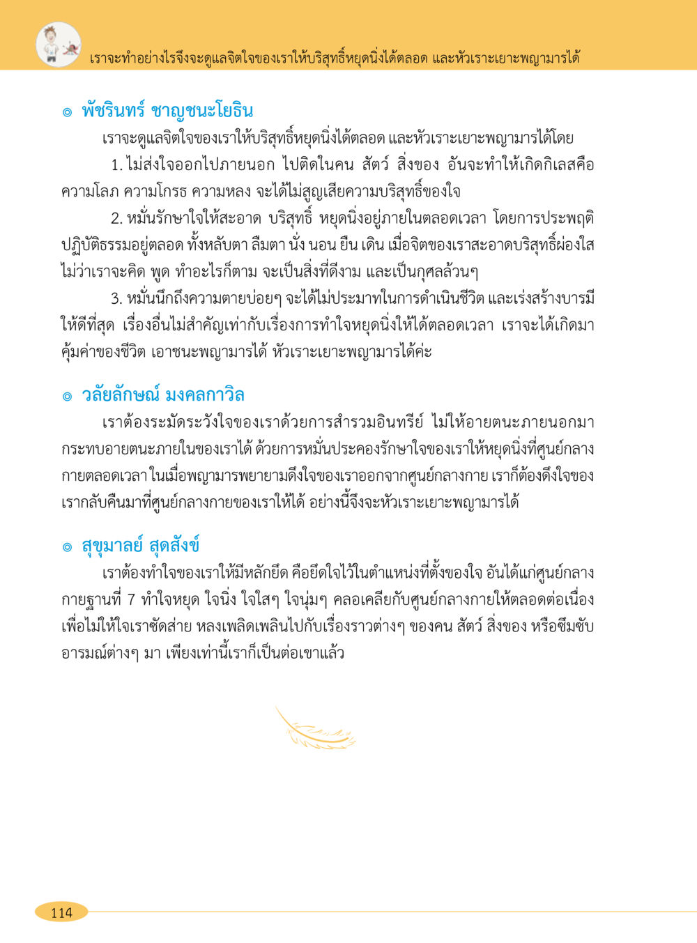 การดูแลจิตใจเพื่อความสุข “อ๊อกถ่อกว่า เหน่อเกอสิยา“  ต้องเปิดอ่าน ถึงจะรู้ หน้า 114