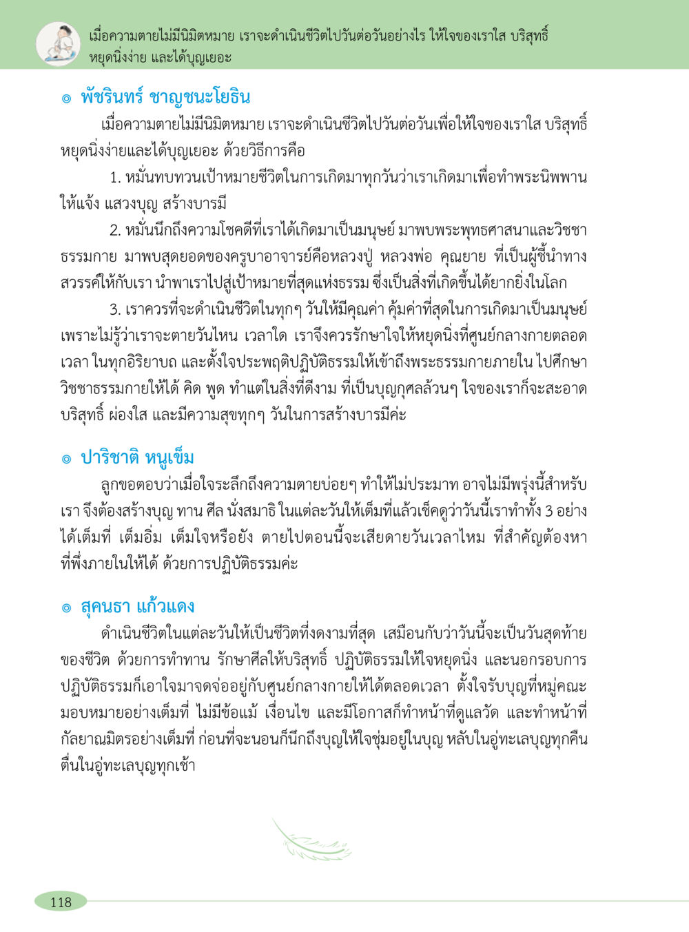การดำเนินชีวิตเมื่อความตายไม่มีนิยาม “อ๊อกถ่อกว่า เหน่อเกอสิยา“  ต้องเปิดอ่าน ถึงจะรู้ หน้า 118