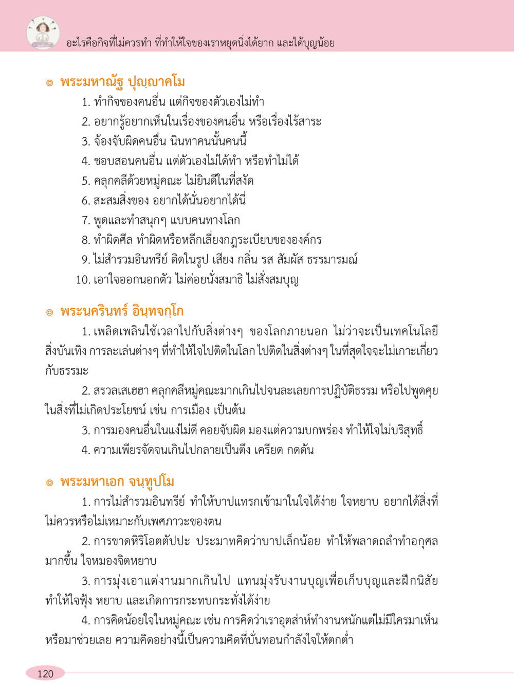 กิจที่ไม่ควรทำเพื่อจิตใจสงบ “อ๊อกถ่อกว่า เหน่อเกอสิยา“  ต้องเปิดอ่าน ถึงจะรู้ หน้า 120