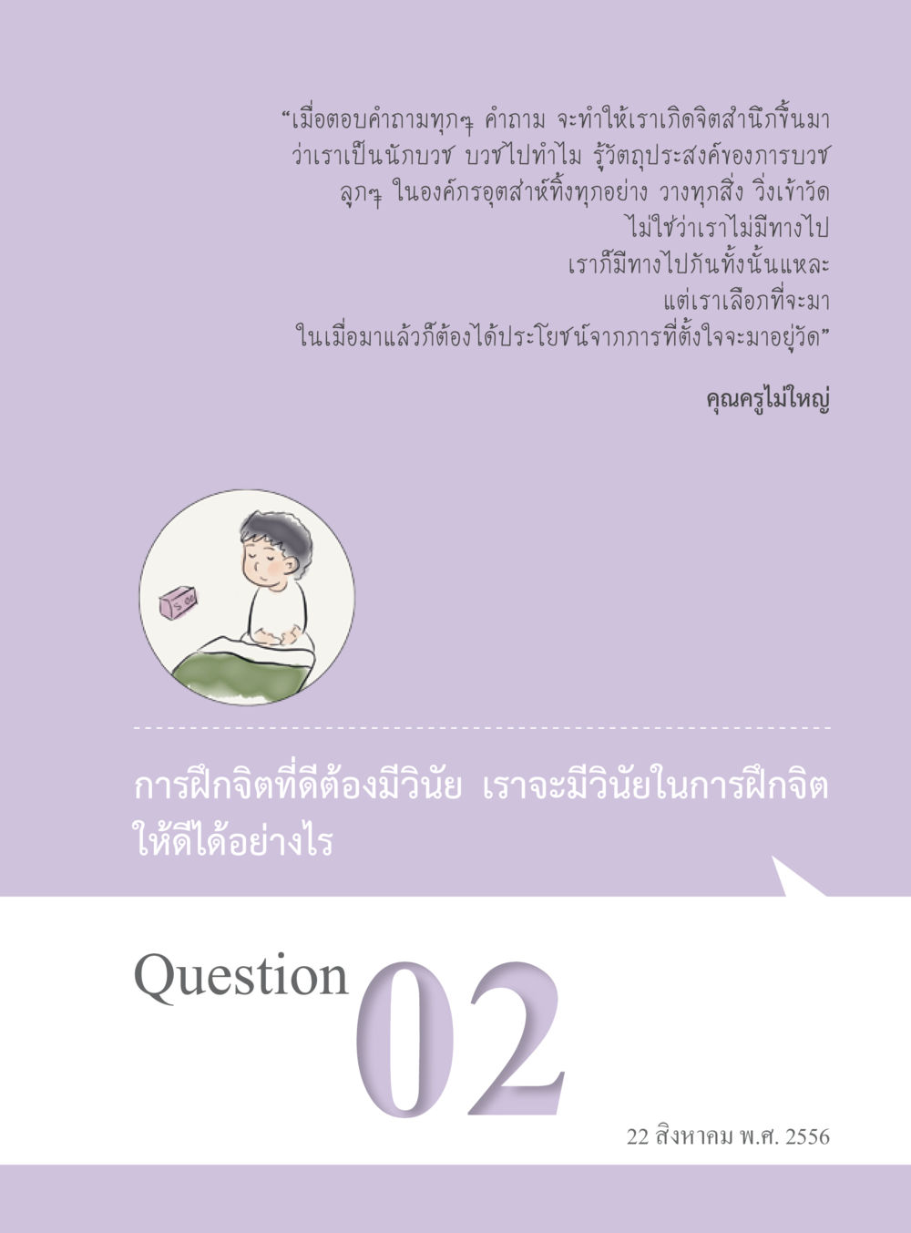 การฝึกจิตและวินัยในการทำงาน “อ๊อกถ่อกว่า เหน่อเกอสิยา“  ต้องเปิดอ่าน ถึงจะรู้ หน้า 13