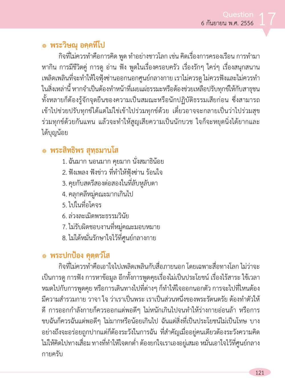 กิริยาไม่ควรทำของพระสงฆ์ “อ๊อกถ่อกว่า เหน่อเกอสิยา“  ต้องเปิดอ่าน ถึงจะรู้ หน้า 121