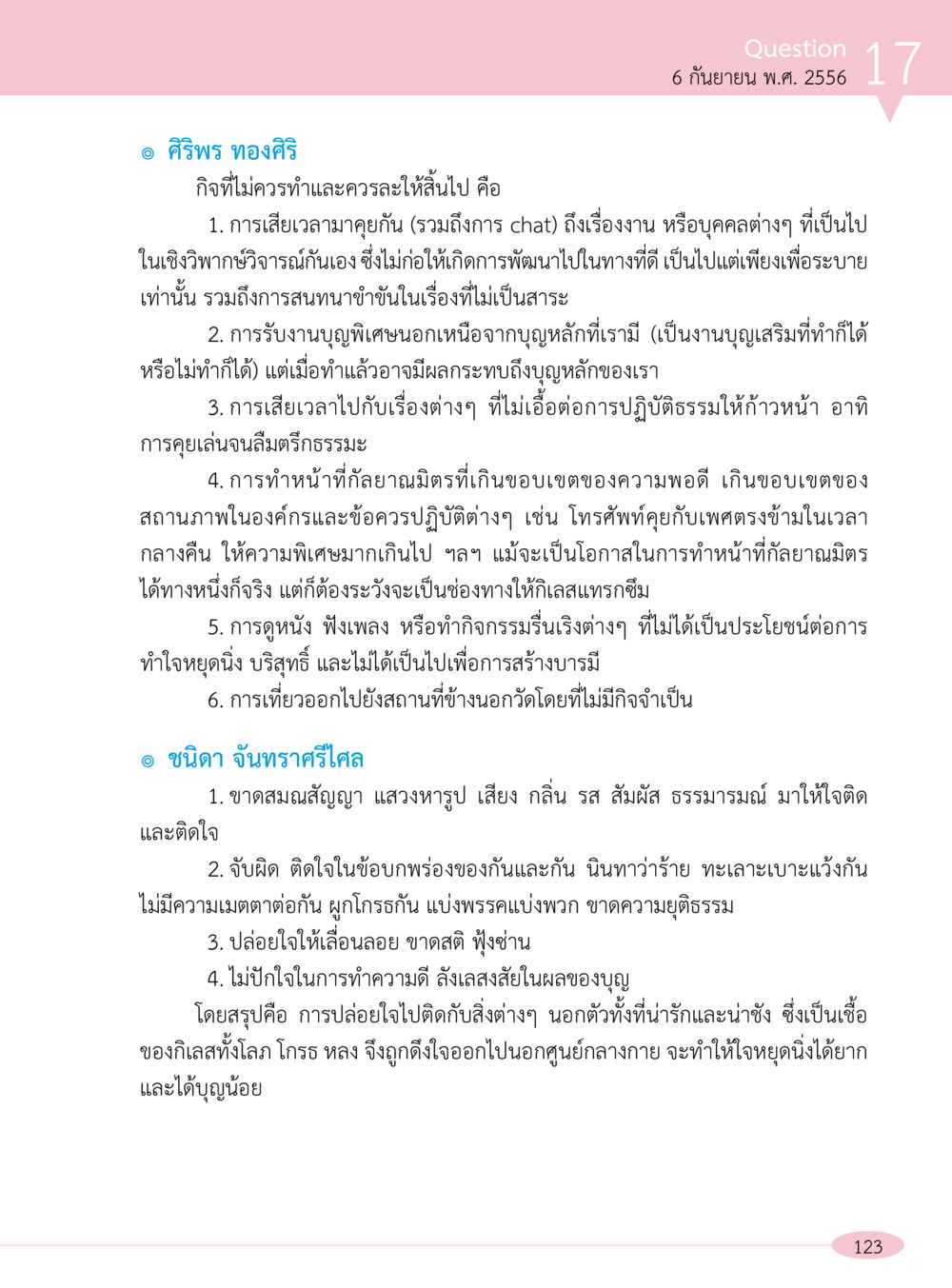 กิจกรรมที่ควรหลีกเลี่ยงเพื่อการพัฒนาจิตวิญญาณ “อ๊อกถ่อกว่า เหน่อเกอสิยา“  ต้องเปิดอ่าน ถึงจะรู้ หน้า 123