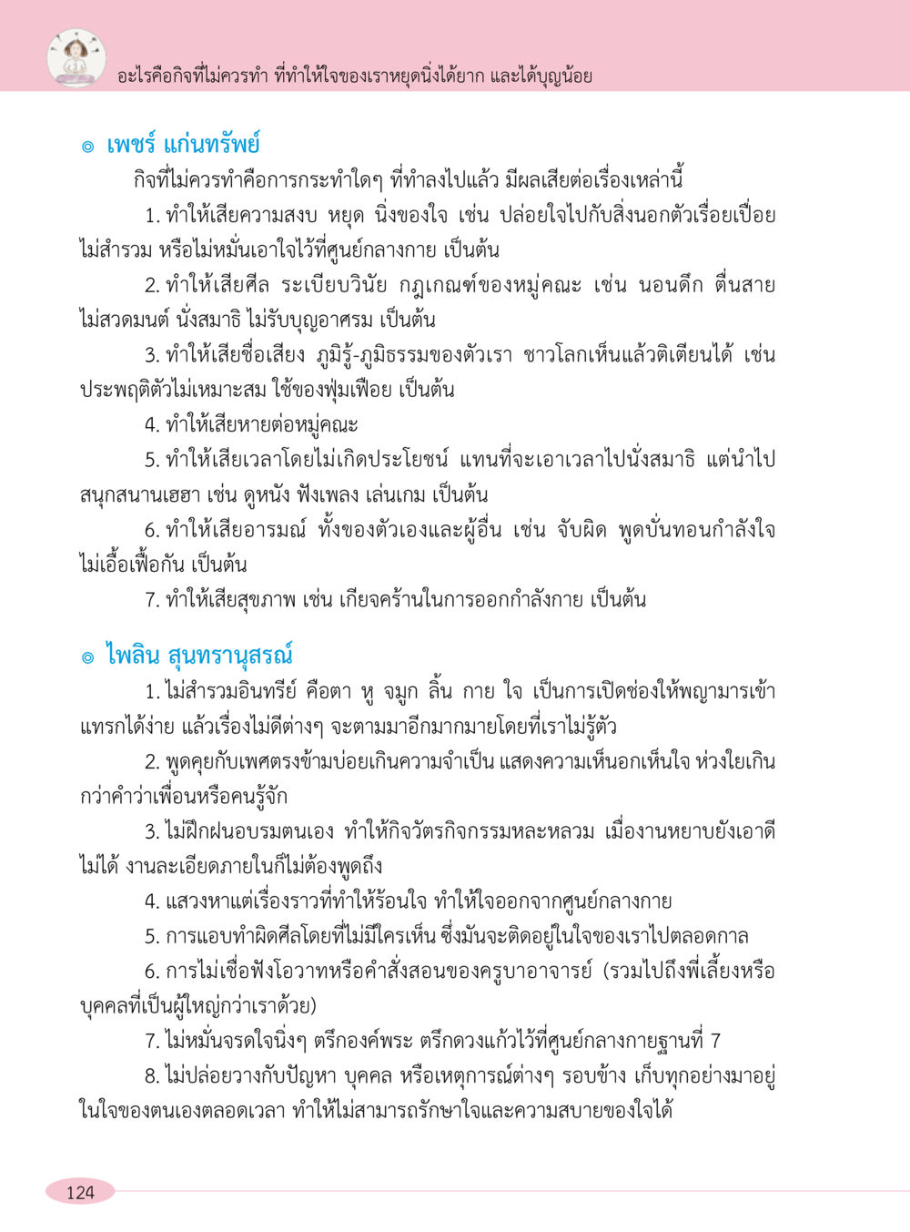 สิ่งที่ไม่ควรทำเพื่อสงบใจและพัฒนาญาณ “อ๊อกถ่อกว่า เหน่อเกอสิยา“  ต้องเปิดอ่าน ถึงจะรู้ หน้า 124