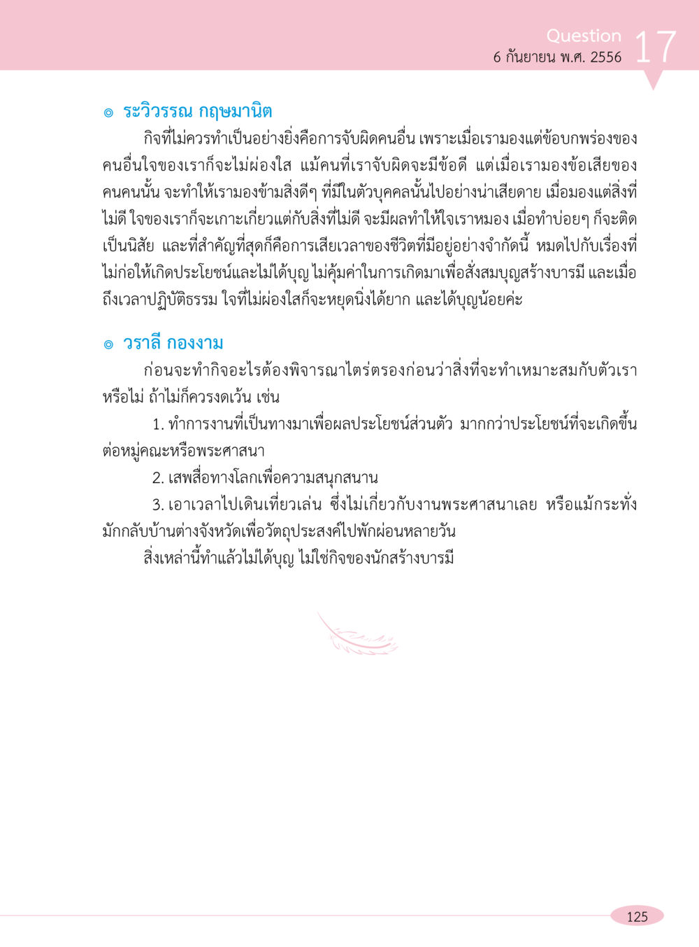 การพิจารณาและการทำความดี “อ๊อกถ่อกว่า เหน่อเกอสิยา“  ต้องเปิดอ่าน ถึงจะรู้ หน้า 125