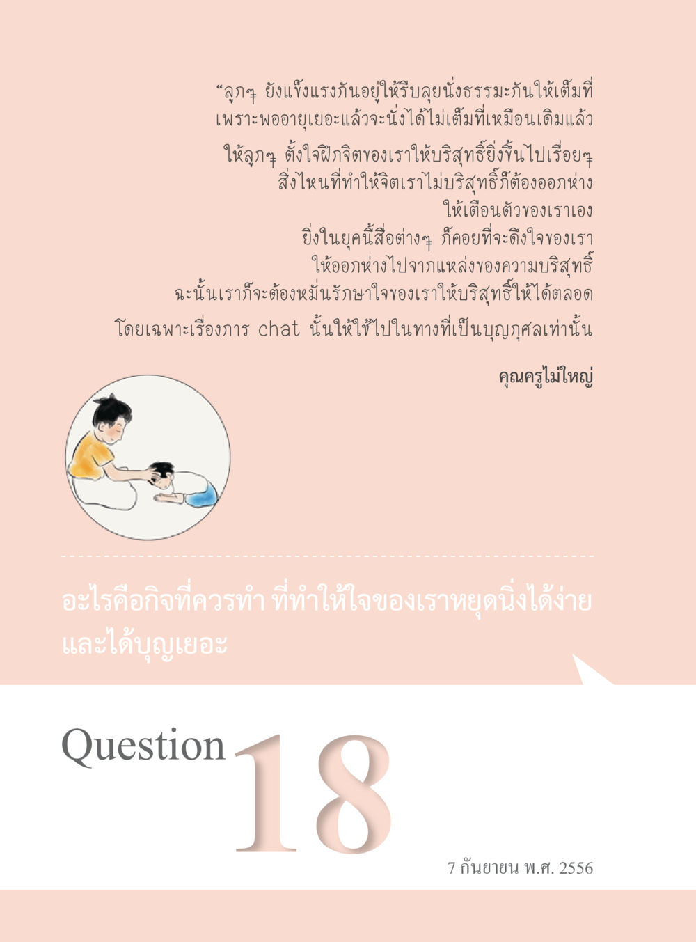 การรักษาความสุขและจิตใจในยุคดิจิทัล “อ๊อกถ่อกว่า เหน่อเกอสิยา“  ต้องเปิดอ่าน ถึงจะรู้ หน้า 126