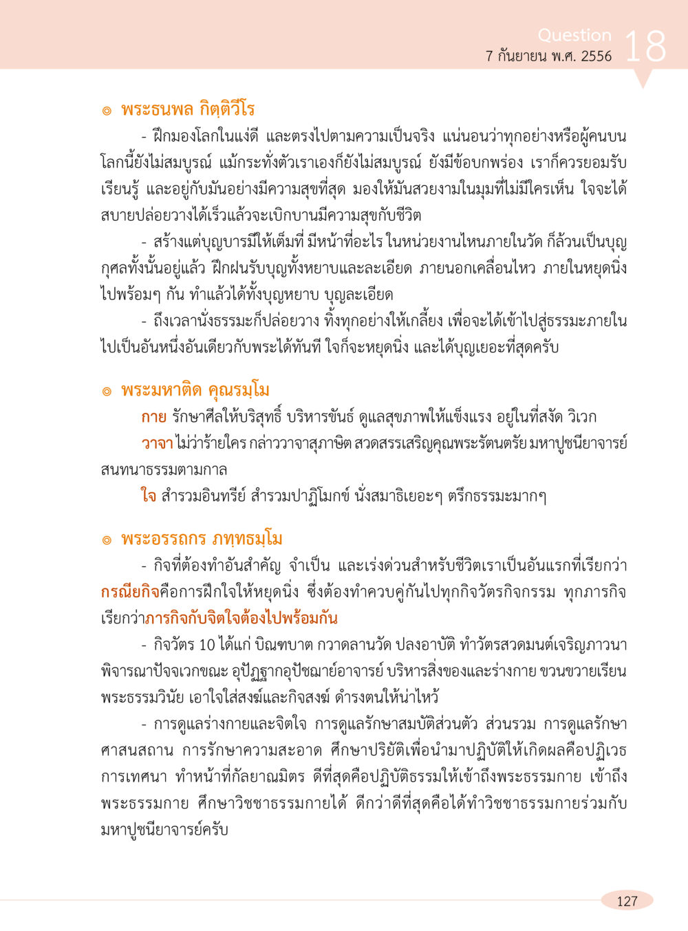 การฝึกสมองให้มีความสุขและสุขภาพที่ดีในชีวิตประจำวัน “อ๊อกถ่อกว่า เหน่อเกอสิยา“  ต้องเปิดอ่าน ถึงจะรู้ หน้า 127