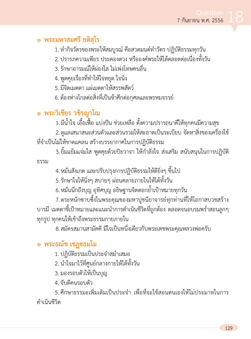 แนวทางการปฏิบัติธรรมที่สำคัญ “อ๊อกถ่อกว่า เหน่อเกอสิยา“  ต้องเปิดอ่าน ถึงจะรู้ หน้า 129