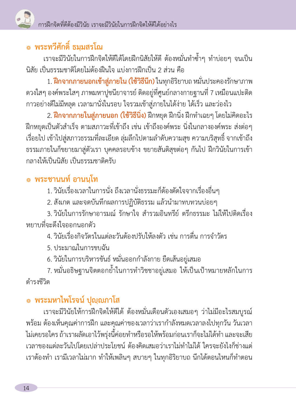 การฝึกจิตและวินัยในการทำสมาธิ “อ๊อกถ่อกว่า เหน่อเกอสิยา“  ต้องเปิดอ่าน ถึงจะรู้ หน้า 14