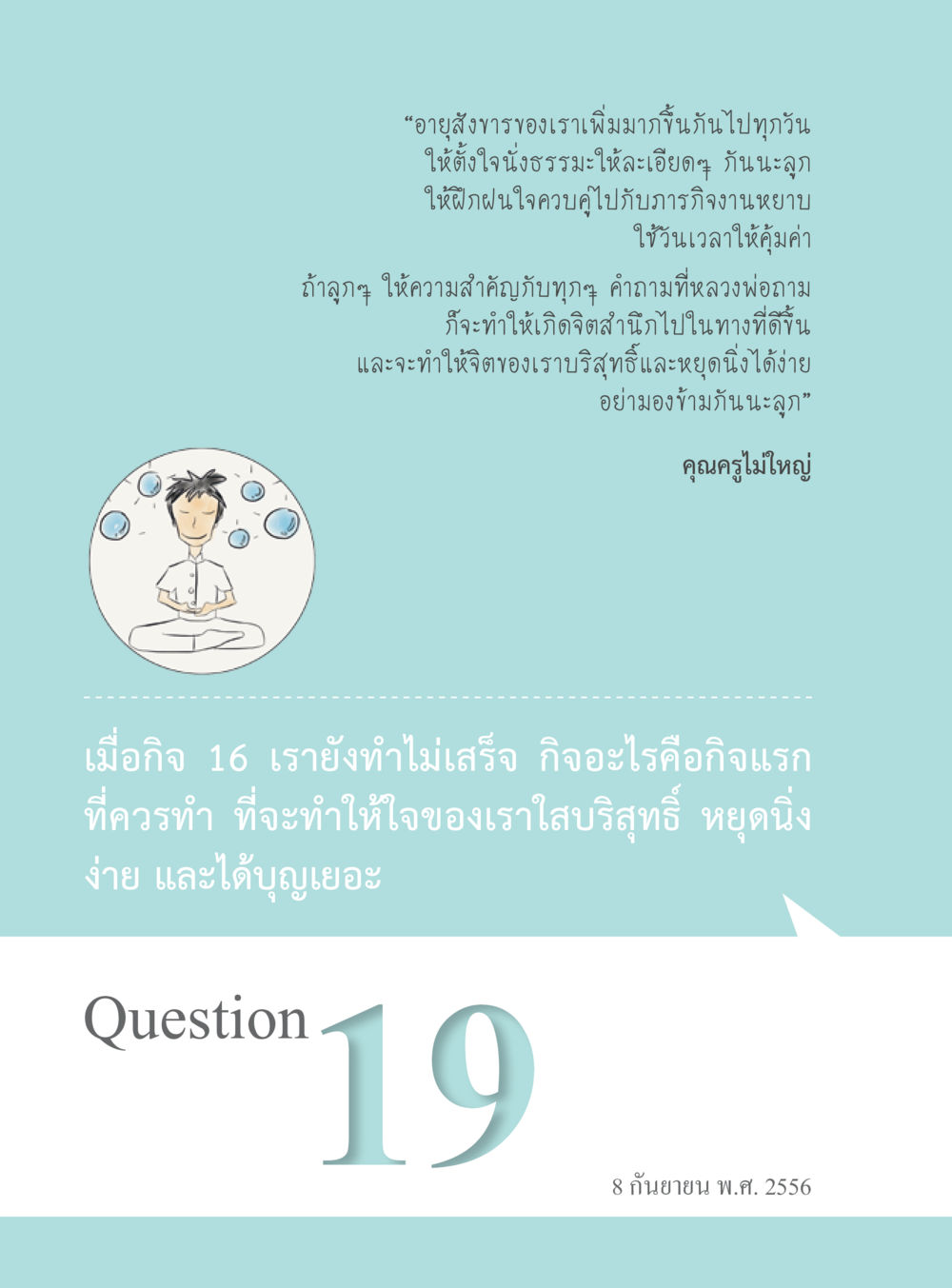 การพัฒนาจิตใจผ่านการนั่งสมาธิ “อ๊อกถ่อกว่า เหน่อเกอสิยา“  ต้องเปิดอ่าน ถึงจะรู้ หน้า 132