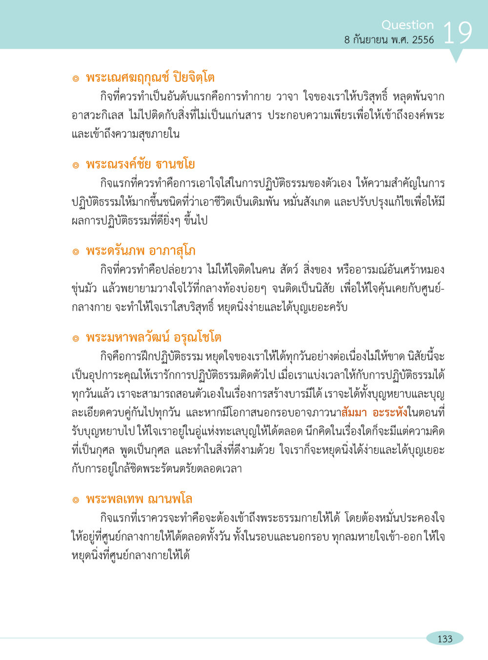 การปฏิบัติธรรมเพื่อความสุขภายใน “อ๊อกถ่อกว่า เหน่อเกอสิยา“  ต้องเปิดอ่าน ถึงจะรู้ หน้า 133