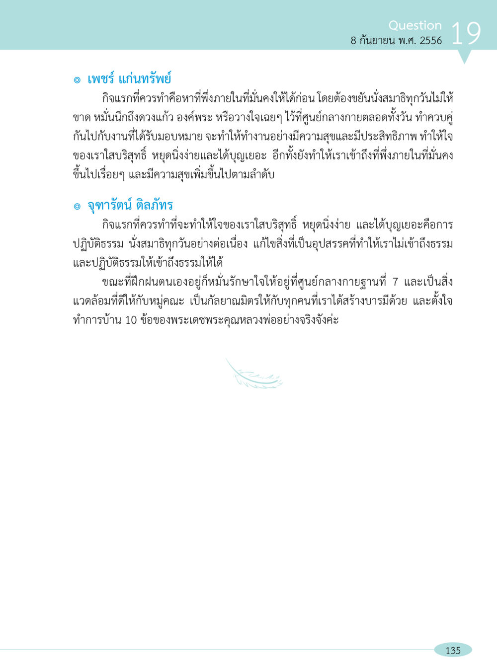 การนั่งสมาธิเพื่อความสุขและการปฏิบัติธรรม “อ๊อกถ่อกว่า เหน่อเกอสิยา“  ต้องเปิดอ่าน ถึงจะรู้ หน้า 135