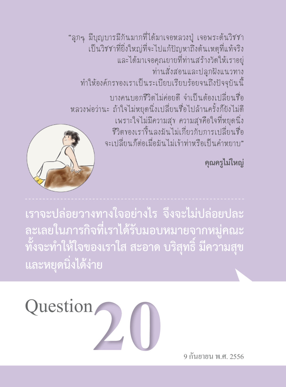 การปล่อยวางทางใจเพื่อความสุขที่แท้จริง “อ๊อกถ่อกว่า เหน่อเกอสิยา“  ต้องเปิดอ่าน ถึงจะรู้ หน้า 136