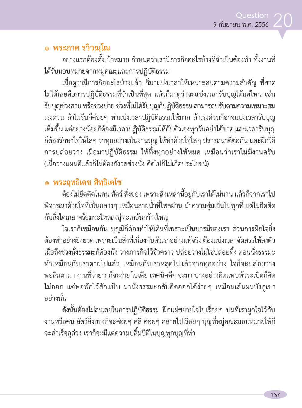 การปฏิบัติธรรมและการจัดสรรเวลาในชีวิตประจำวัน “อ๊อกถ่อกว่า เหน่อเกอสิยา“  ต้องเปิดอ่าน ถึงจะรู้ หน้า 137