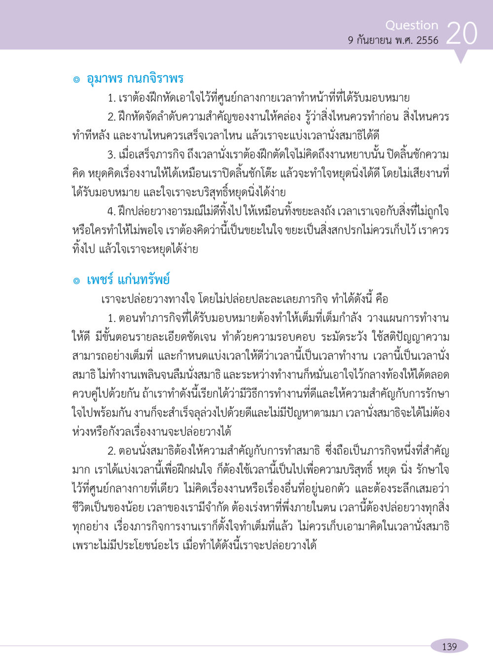 การฝึกหัดปล่อยวางและมีสมาธิ “อ๊อกถ่อกว่า เหน่อเกอสิยา“  ต้องเปิดอ่าน ถึงจะรู้ หน้า 139