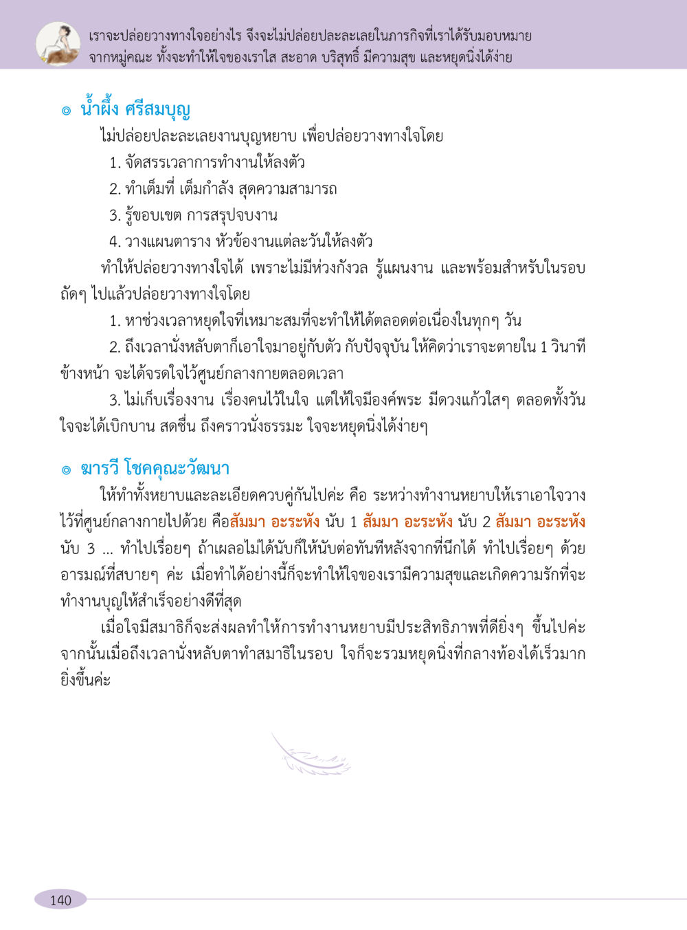 วิธีปล่อยวางทางใจเพื่อให้มีความสุขในการทำงานบุญ “อ๊อกถ่อกว่า เหน่อเกอสิยา“  ต้องเปิดอ่าน ถึงจะรู้ หน้า 140