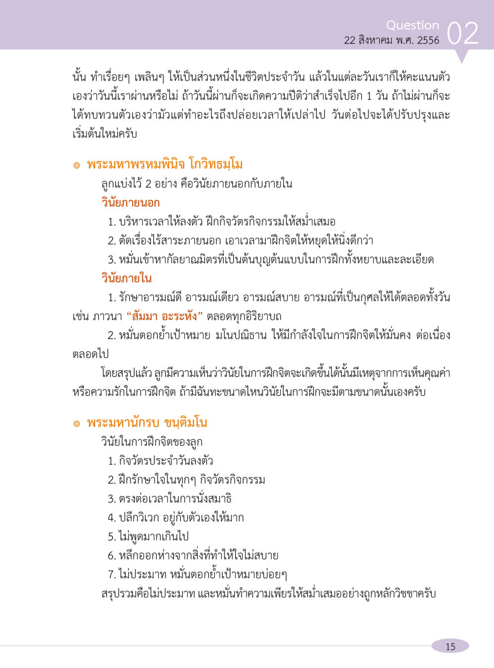 วิถีการฝึกจิตและการบริหารเวลาในชีวิตประจำวัน “อ๊อกถ่อกว่า เหน่อเกอสิยา“  ต้องเปิดอ่าน ถึงจะรู้ หน้า 15