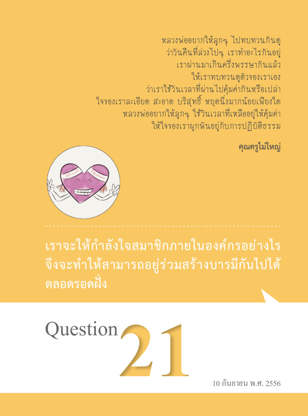 การทบทวนชีวิตและการปฏิบัติธรรม “อ๊อกถ่อกว่า เหน่อเกอสิยา“  ต้องเปิดอ่าน ถึงจะรู้ หน้า 141