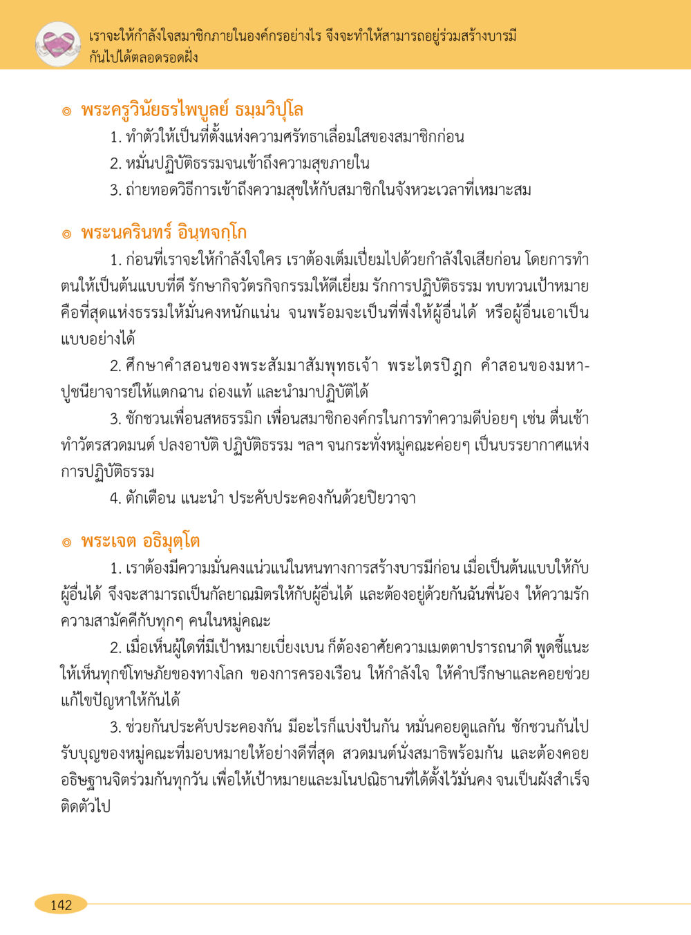 การสร้างบารมีและกำลังใจในองค์กร “อ๊อกถ่อกว่า เหน่อเกอสิยา“  ต้องเปิดอ่าน ถึงจะรู้ หน้า 142